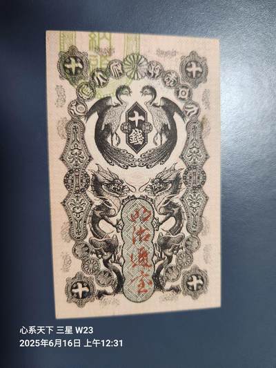 20250617外国纸币 - 明治通宝10钱 新品