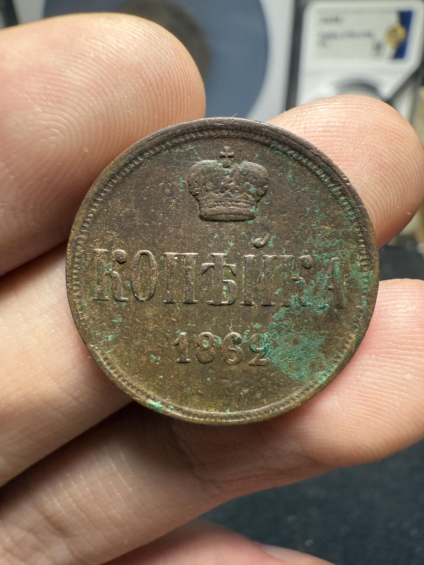 南宋泉阁俄币 外币 国币 专场第十二期【送拍无额外佣金】 沙俄 1862年 亚历山大二世1戈比小铜币 EM厂 小字版 好品