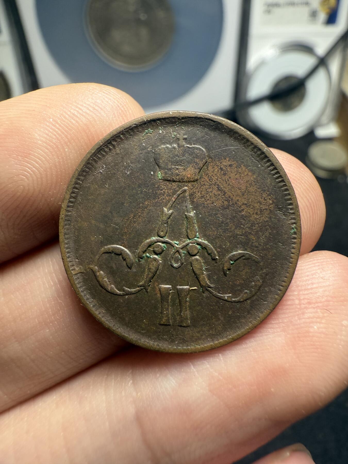 南宋泉阁俄币 外币 国币 专场第十二期【送拍无额外佣金】 沙俄 1861年 亚历山大二世1戈比小铜币 EM厂 小字版 好品