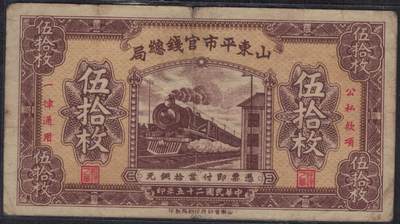 山东平市官钱总局1936年(民国二十五年)伍拾枚(五十枚 50枚) AA冠 无4尾8 实物图 - 山东平市官钱总局1936年(民国二十五年)伍拾枚(五十枚 50枚) AA冠 无4尾8 实物图