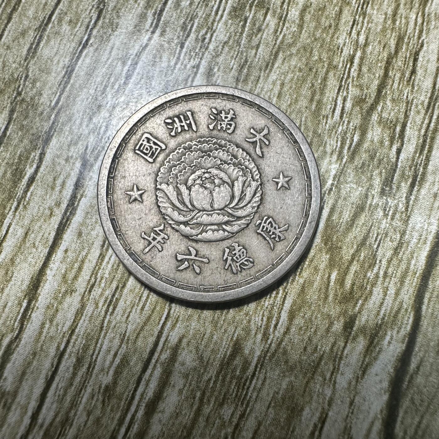 钱币，章 康德六年双龙壹角