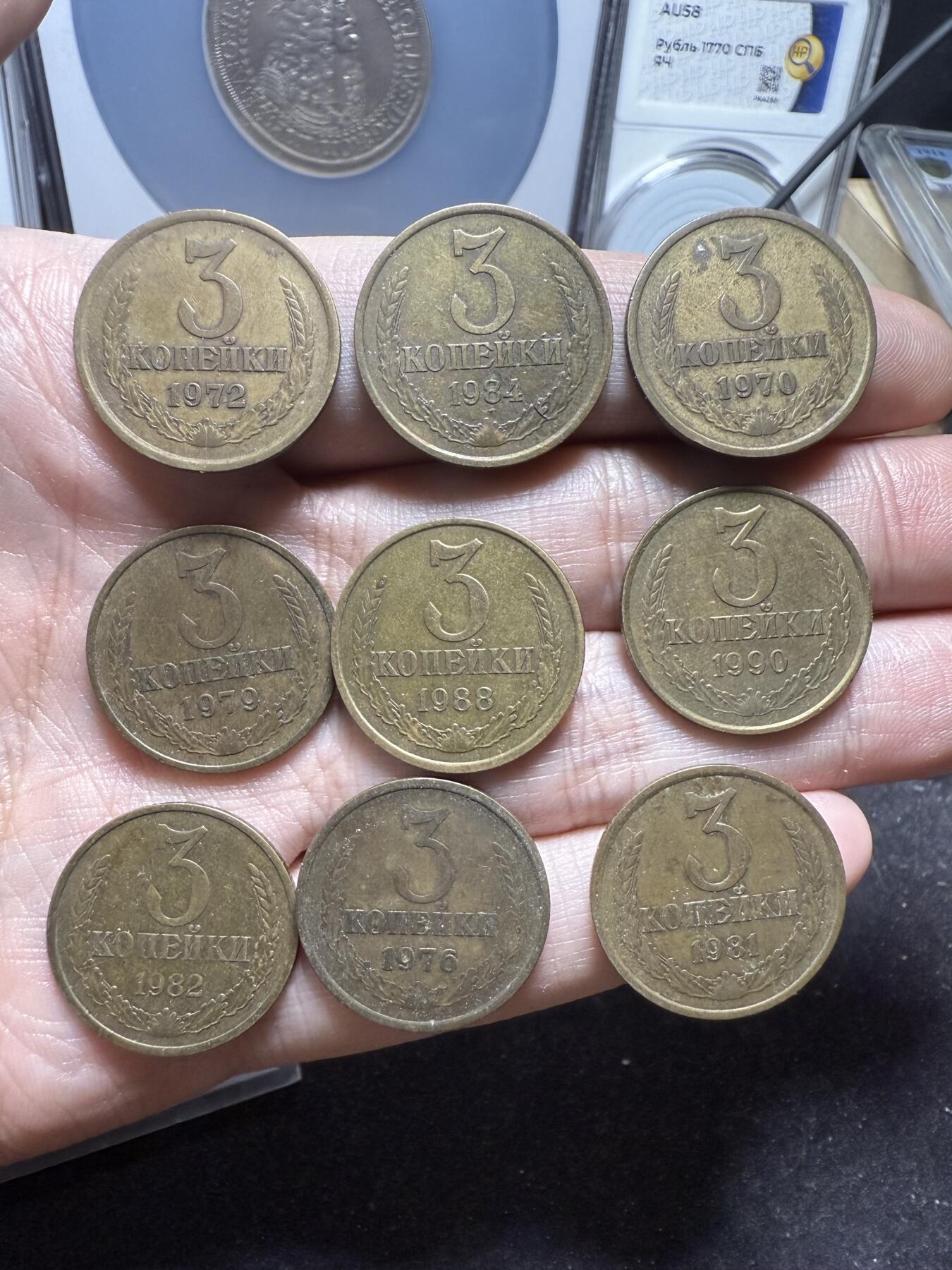 南宋泉阁俄币 外币 国币 专场第十二期【送拍无额外佣金】 苏联 1970-1990年 晚期3戈比铜币一套九枚 好品