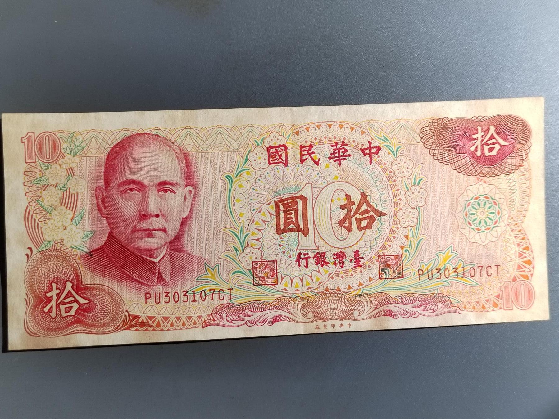 PCAI钱币  19-431  钱币小专场 台湾省银行拾圆