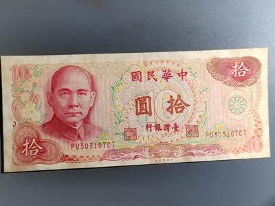 PCAI钱币  19-431  钱币小专场 - 台湾省银行拾圆