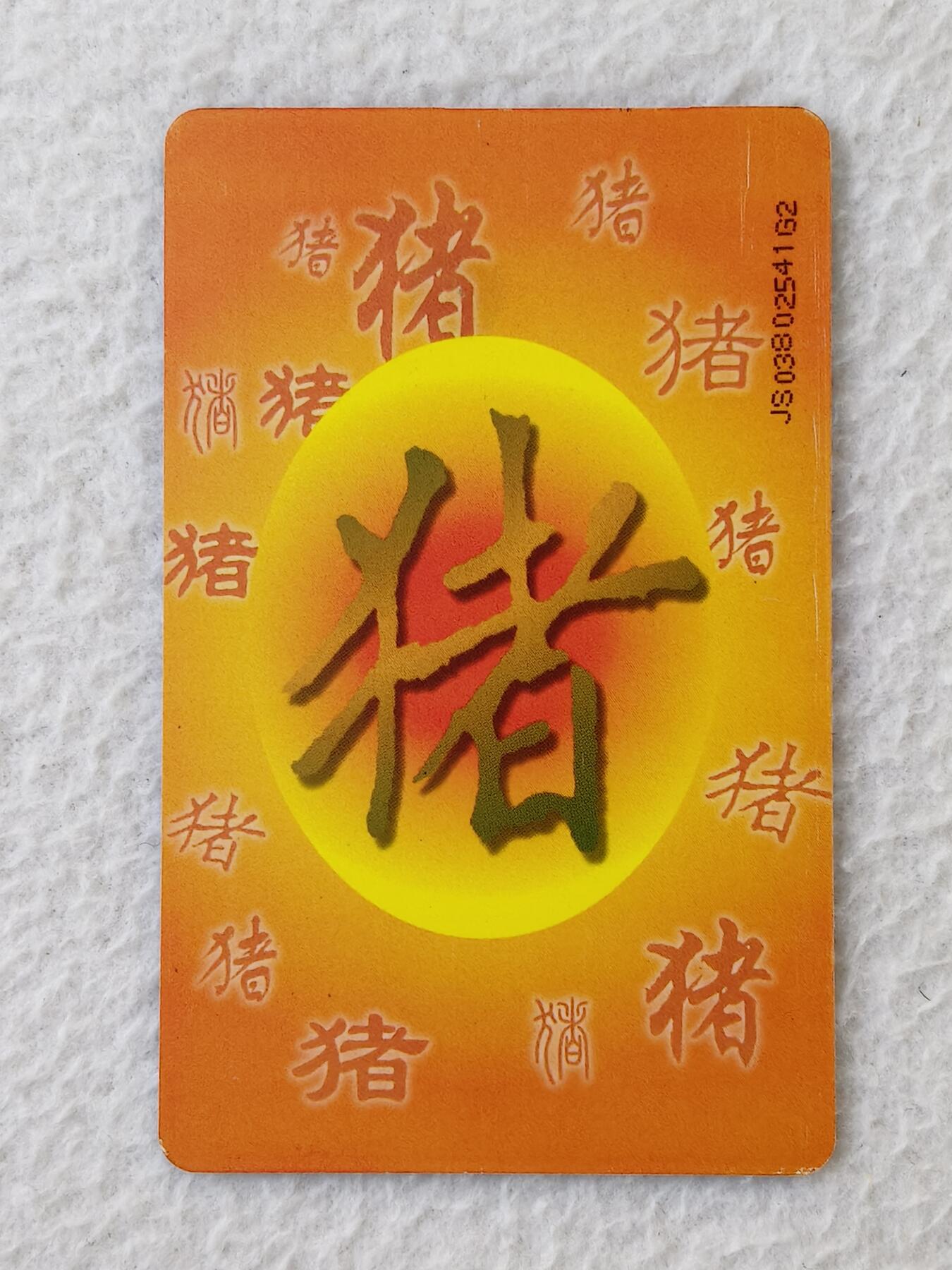 易卡拍卖第21期 IC—P67普猪。（原芯片旧卡）JS江苏版。品相如图所示。