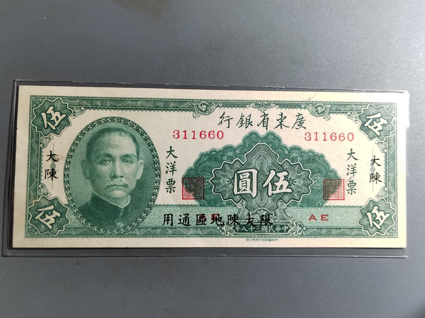 PCAI钱币  19-431  钱币小专场 大洋票五元
