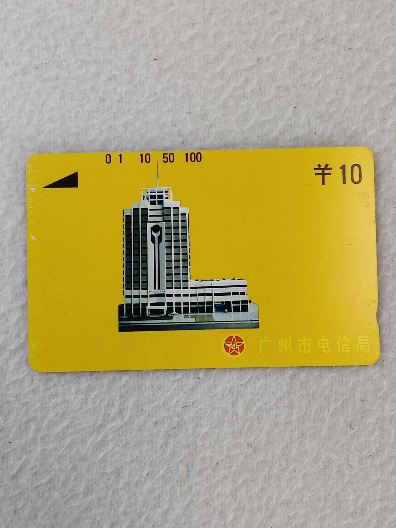 易卡拍卖第21期 黄色电信模型大楼，10元面值。（银背新卡，品相有瑕疵）品相如图所示。