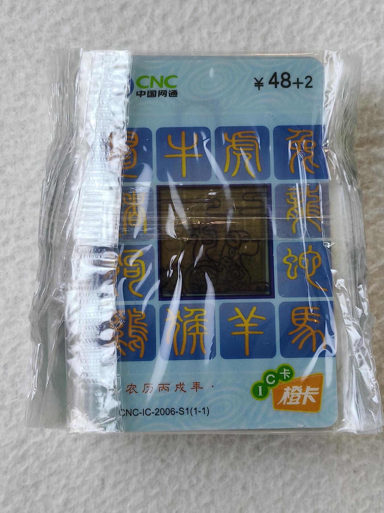 易卡拍卖第21期 CNC—IC—2006—S1网通生肖透狗。（25连同拍）。全新卡，带原封套。芯片铮亮。品相如图所示。