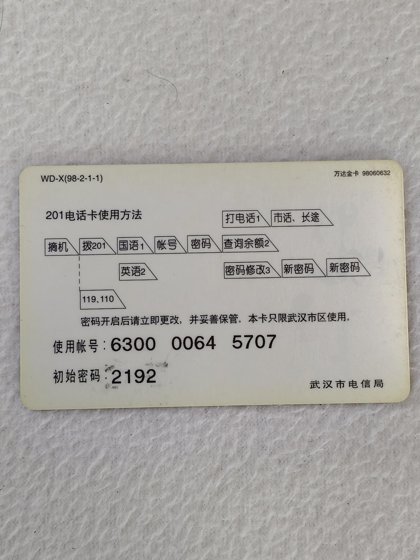 易卡拍卖第21期 湖北大学。武汉电信密码卡。品相如图所示！