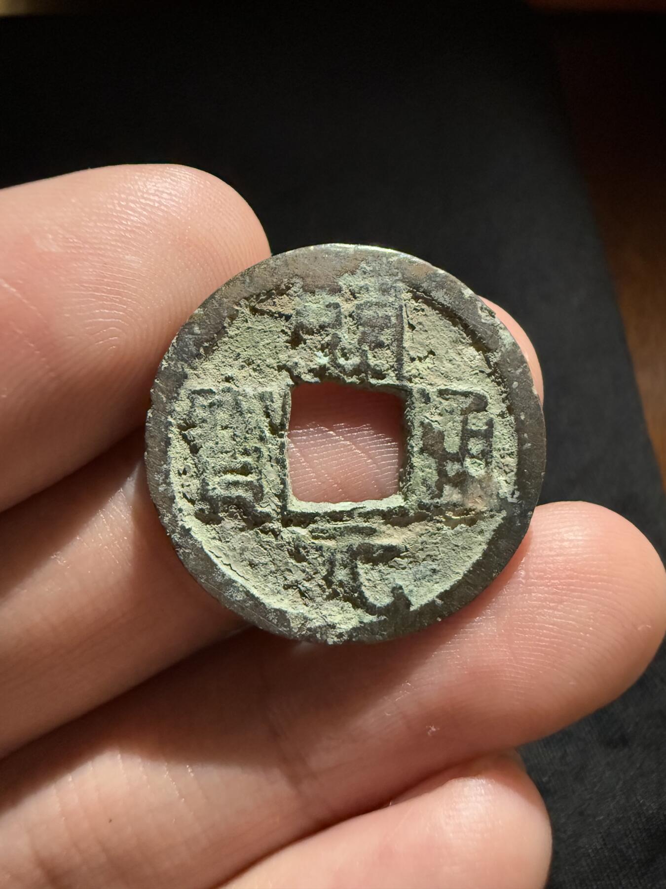 南宋泉阁俄币 外币 国币 专场第十二期【送拍无额外佣金】 唐代 开元通宝背上下双月 晚唐铸造工艺普遍差 通货好品