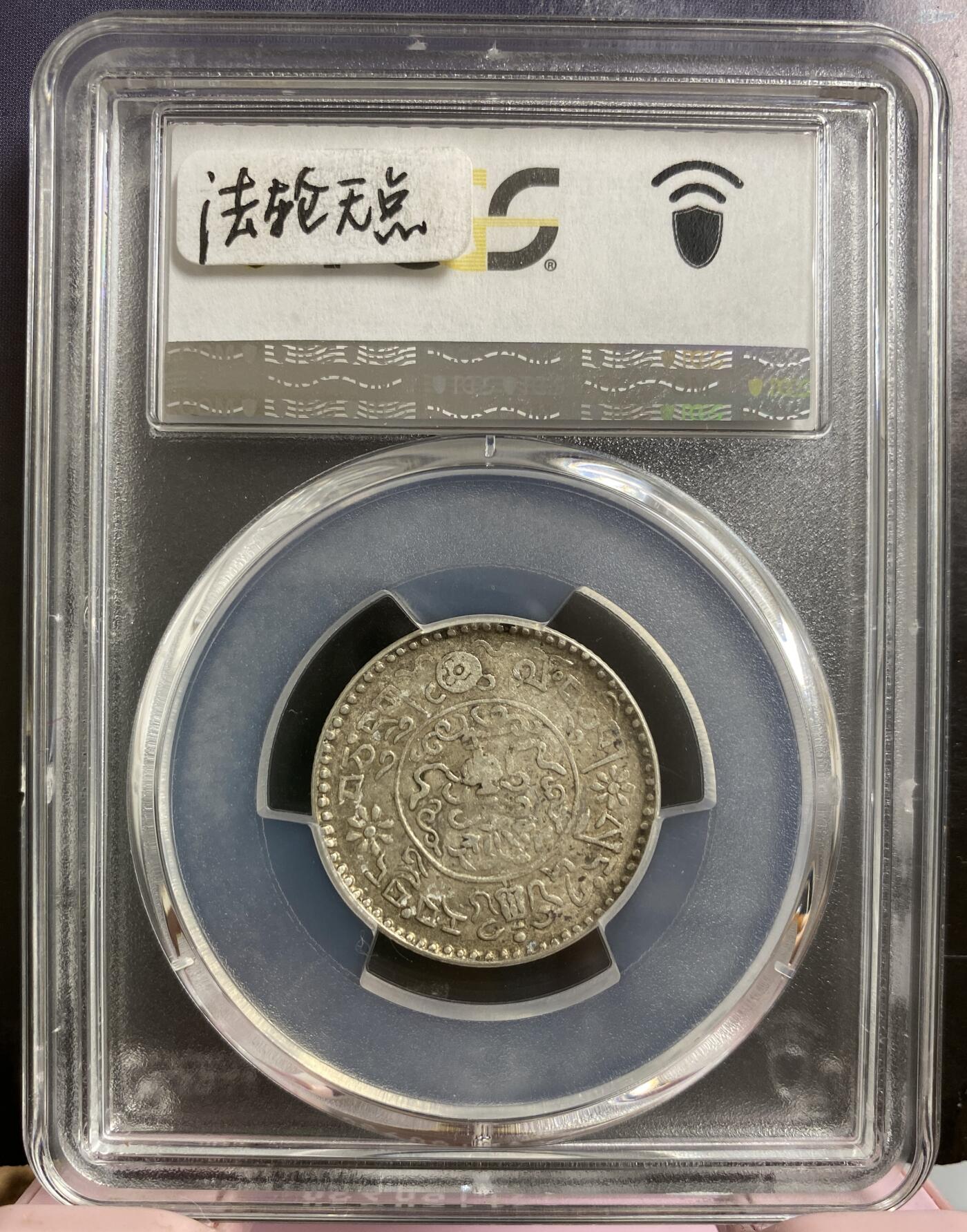 梧彩钱庄捡漏拍6月 (1937) 16-11 中国西藏小桑松银币 法轮无点