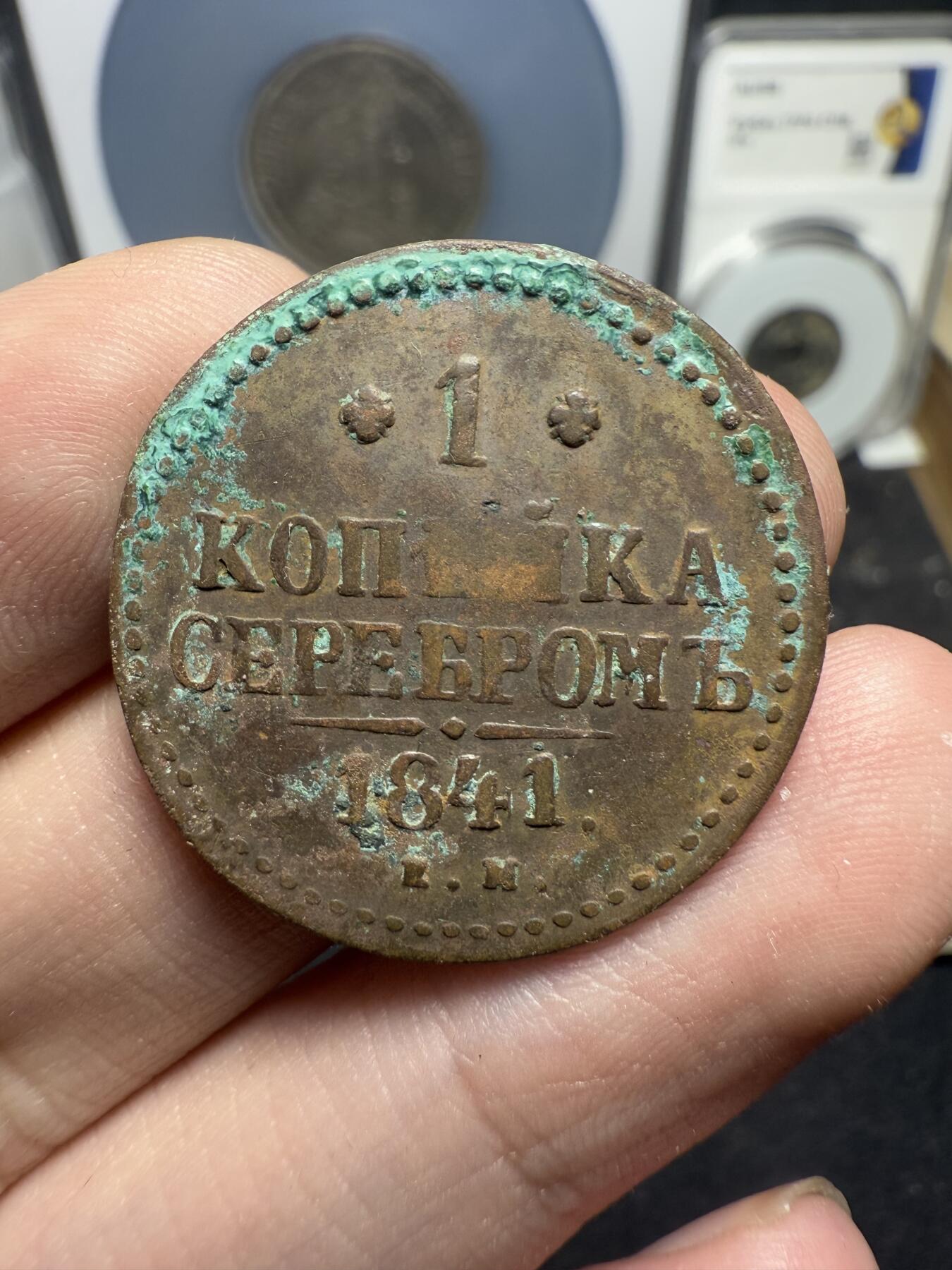 南宋泉阁俄币 外币 国币 专场第十二期【送拍无额外佣金】 沙俄 1841年 尼古拉一世1戈比 EM厂 通货好品