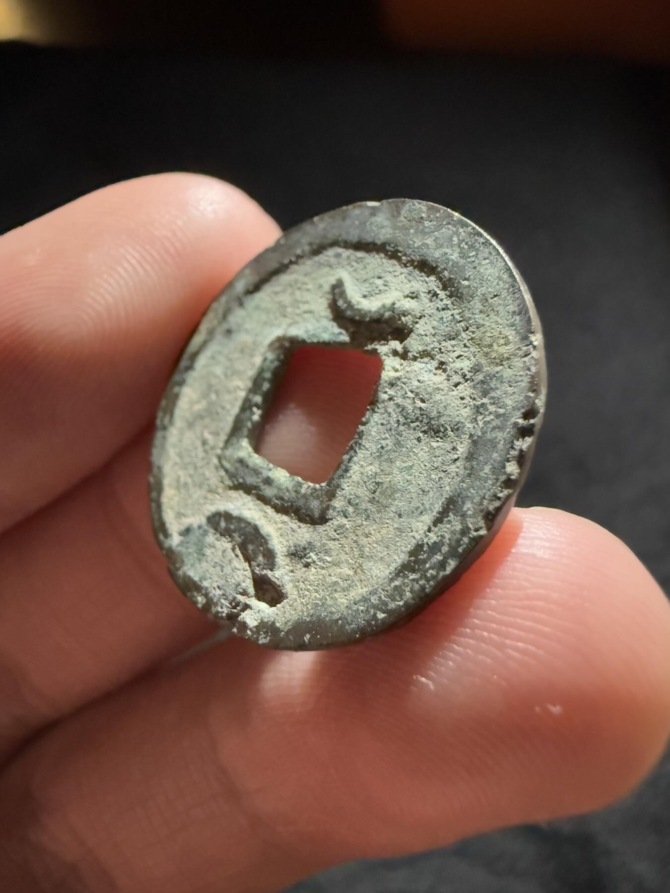 南宋泉阁俄币 外币 国币 专场第十二期【送拍无额外佣金】 唐代 开元通宝背上下双月 晚唐铸造工艺普遍差 通货好品