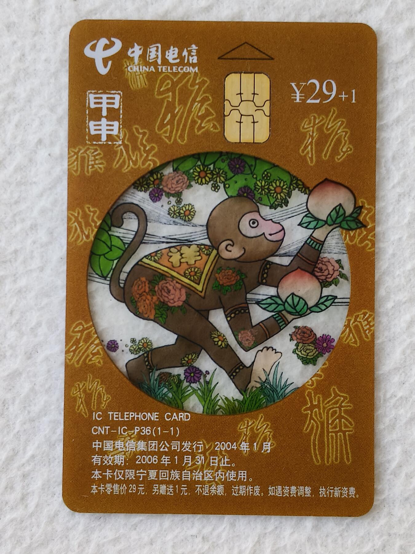 易卡拍卖第21期 IC—P36透猴（原芯片旧卡）NX宁夏版（比较希少）。品相如图所示。