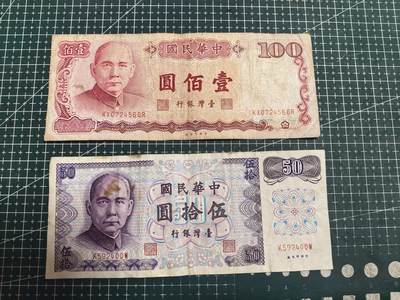 轻松集币无压力 - 台湾纸币/组