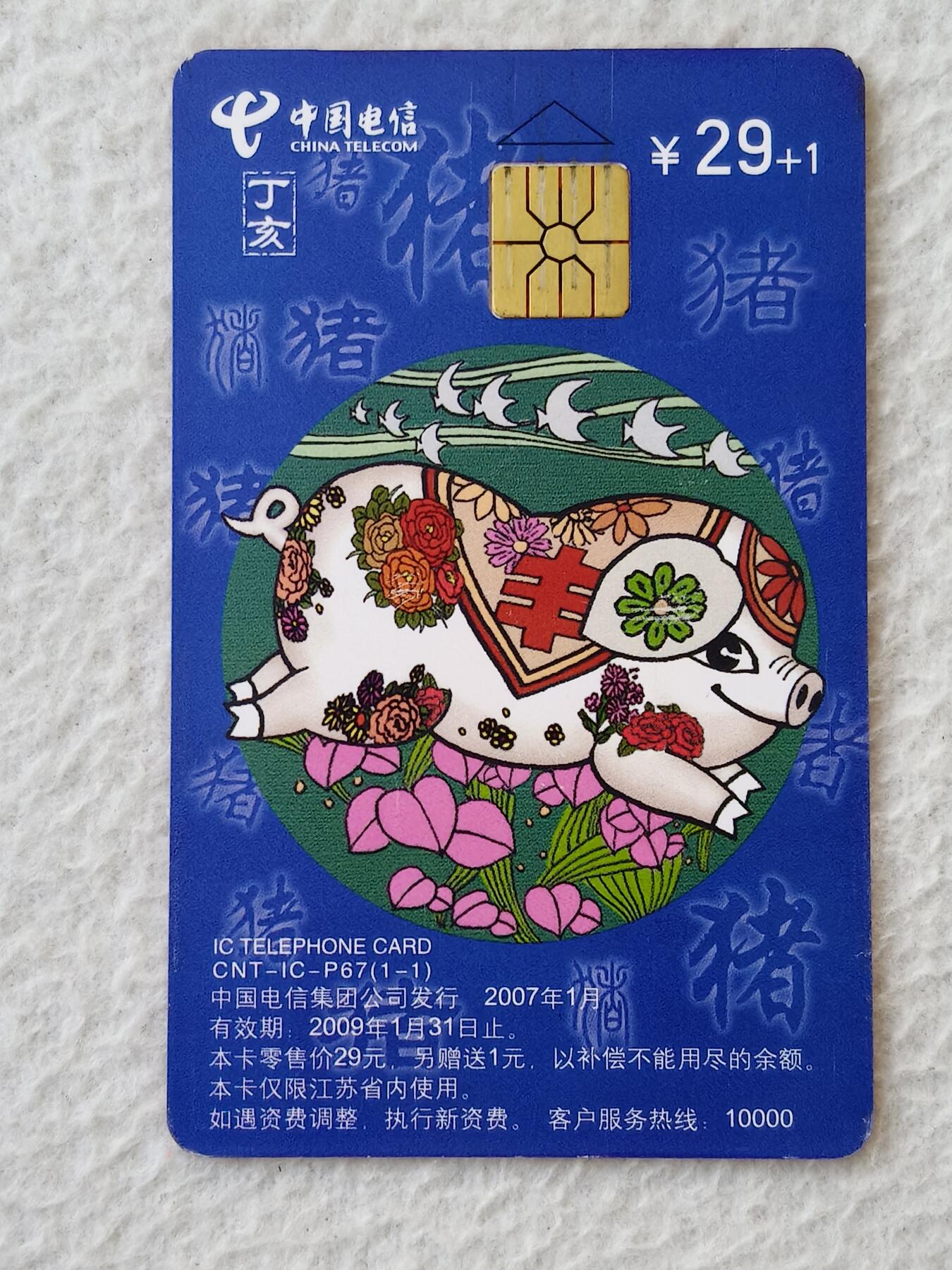 易卡拍卖第21期 IC—P67普猪。（原芯片旧卡）JS江苏版。品相如图所示。