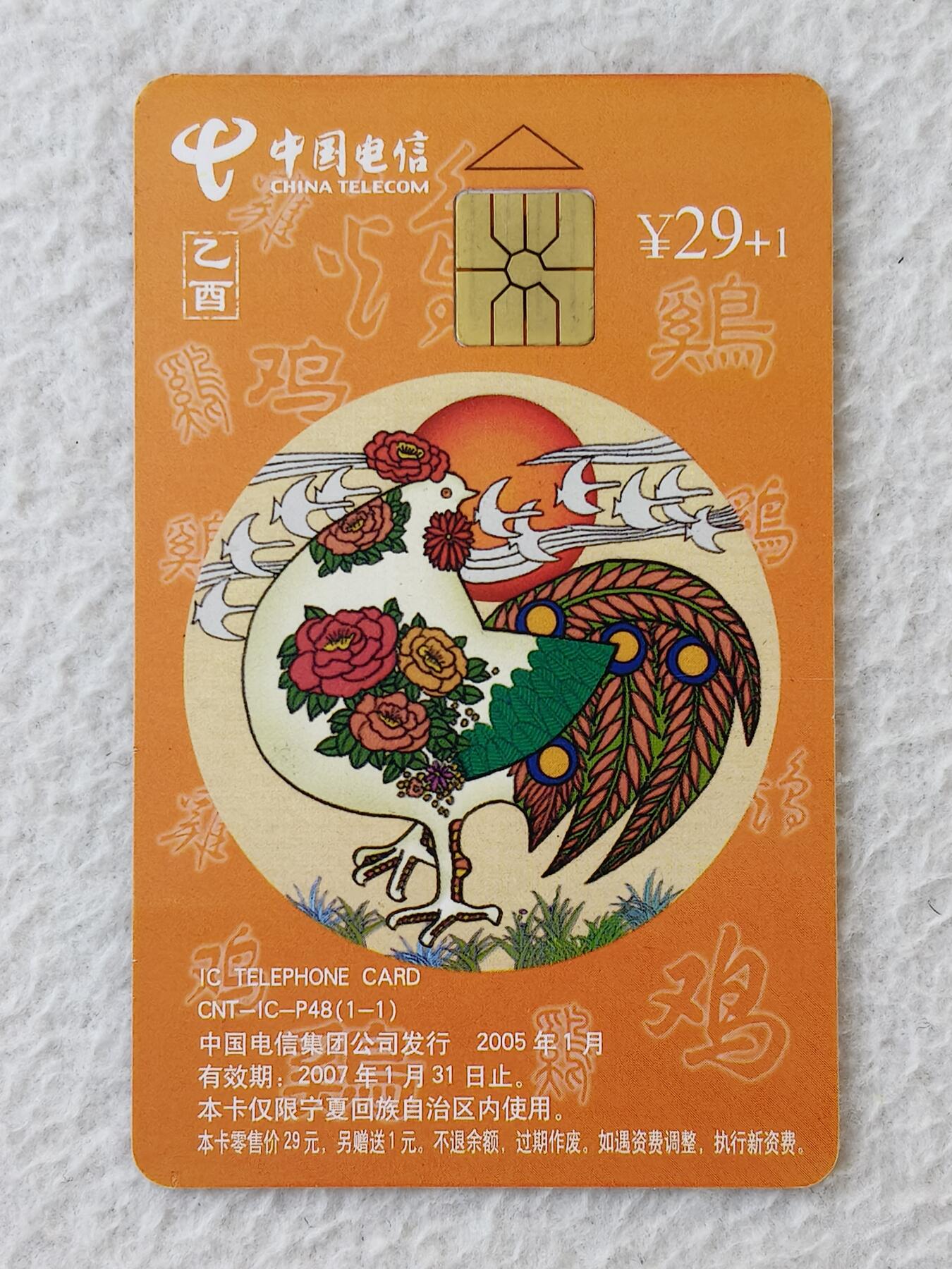 易卡拍卖第21期 IC—P48普鸡（原芯片旧卡）NX宁夏版（比较希少）。品相如图所示。