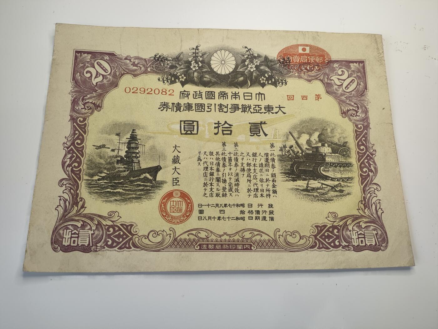 新时代收藏徽章红藏拍卖(第二十场)  周末愉快 二战日本帝国战争债券20元 日本民众参与战争的罪证