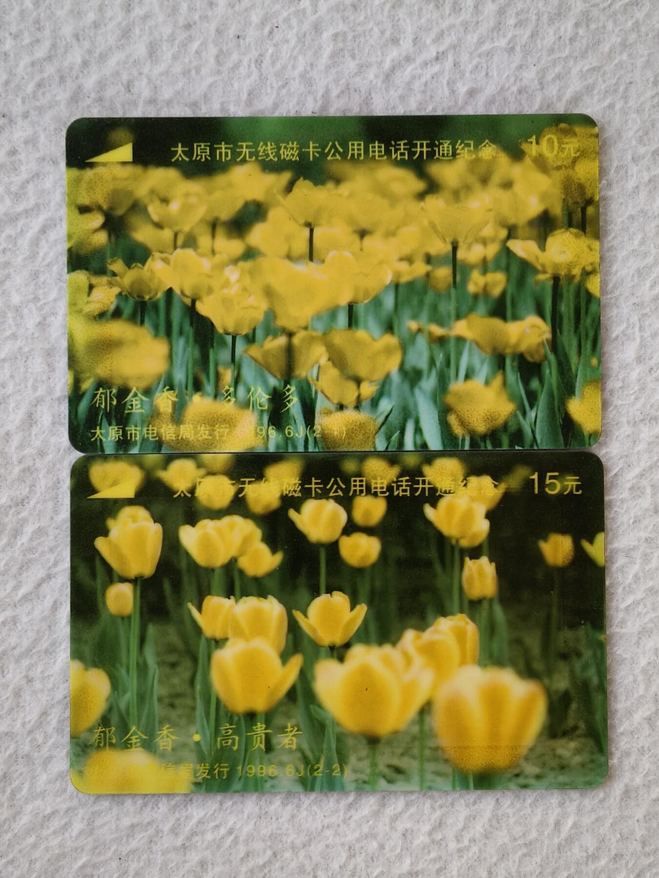 易卡拍卖第21期 郁金香。太原市无线磁卡公用电话开通纪念。太科卡。新卡。品相如图所示！