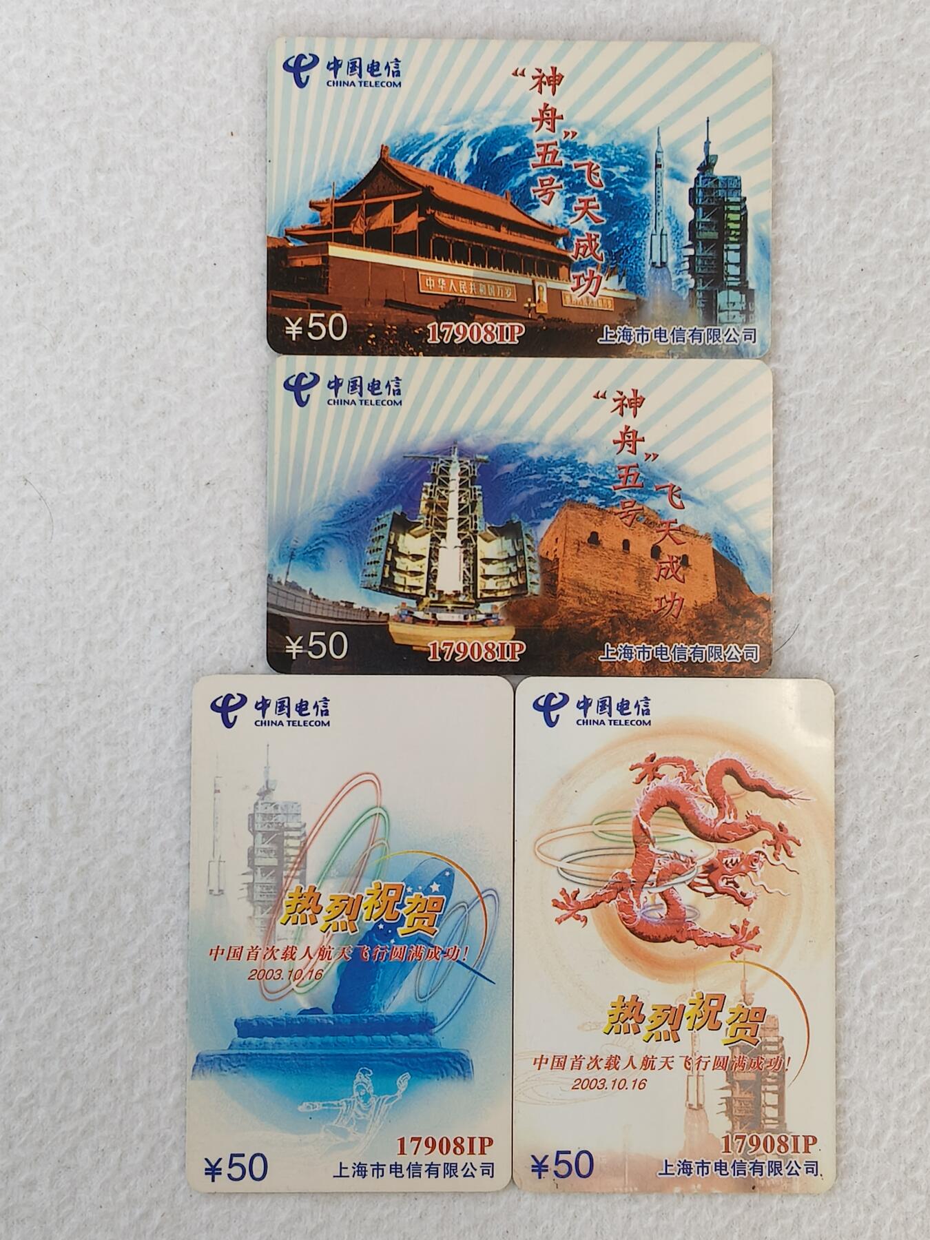 易卡拍卖第21期 神舟5号飞天成功。上海电信密码卡。品相如图所示！