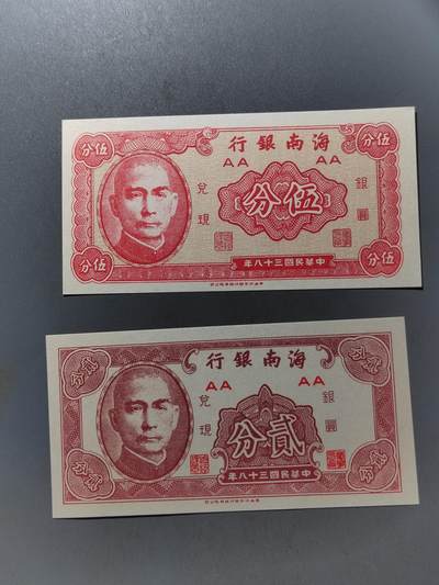 PCAI钱币  19-431  钱币小专场 - 海南银行一对