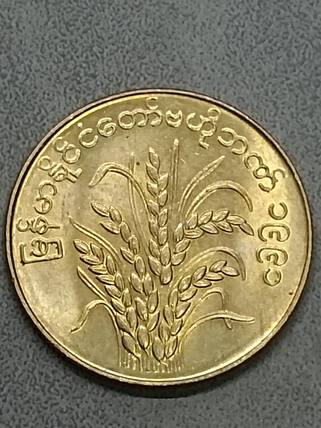 吉祥压岁钱外国硬币第58场 缅甸硬币未流通少见版