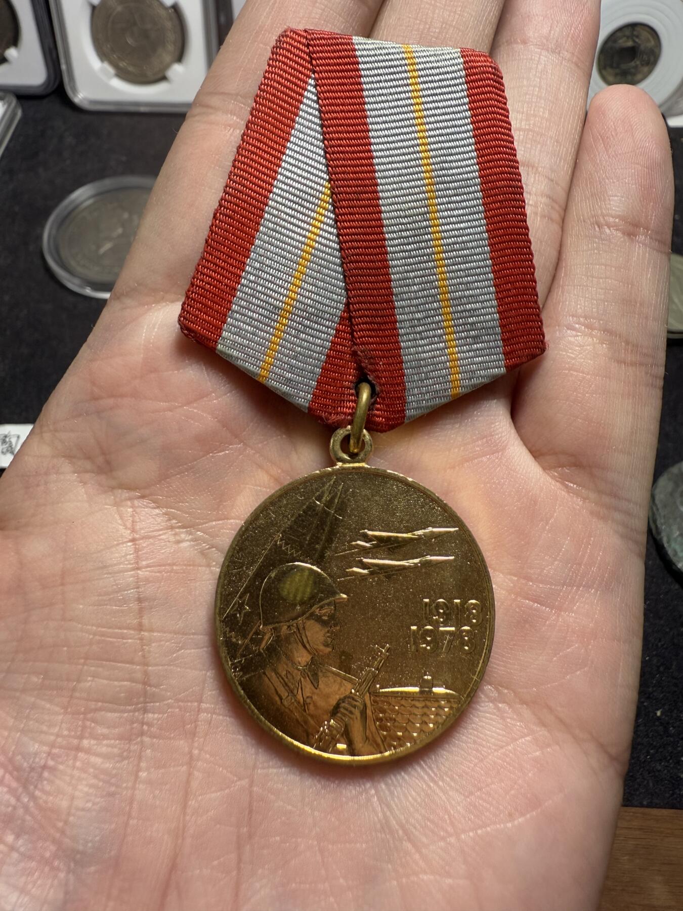 南宋泉阁俄币 外币 国币 专场第十二期【送拍无额外佣金】 苏联 1978年 苏联成立六十周年纪念章 好品