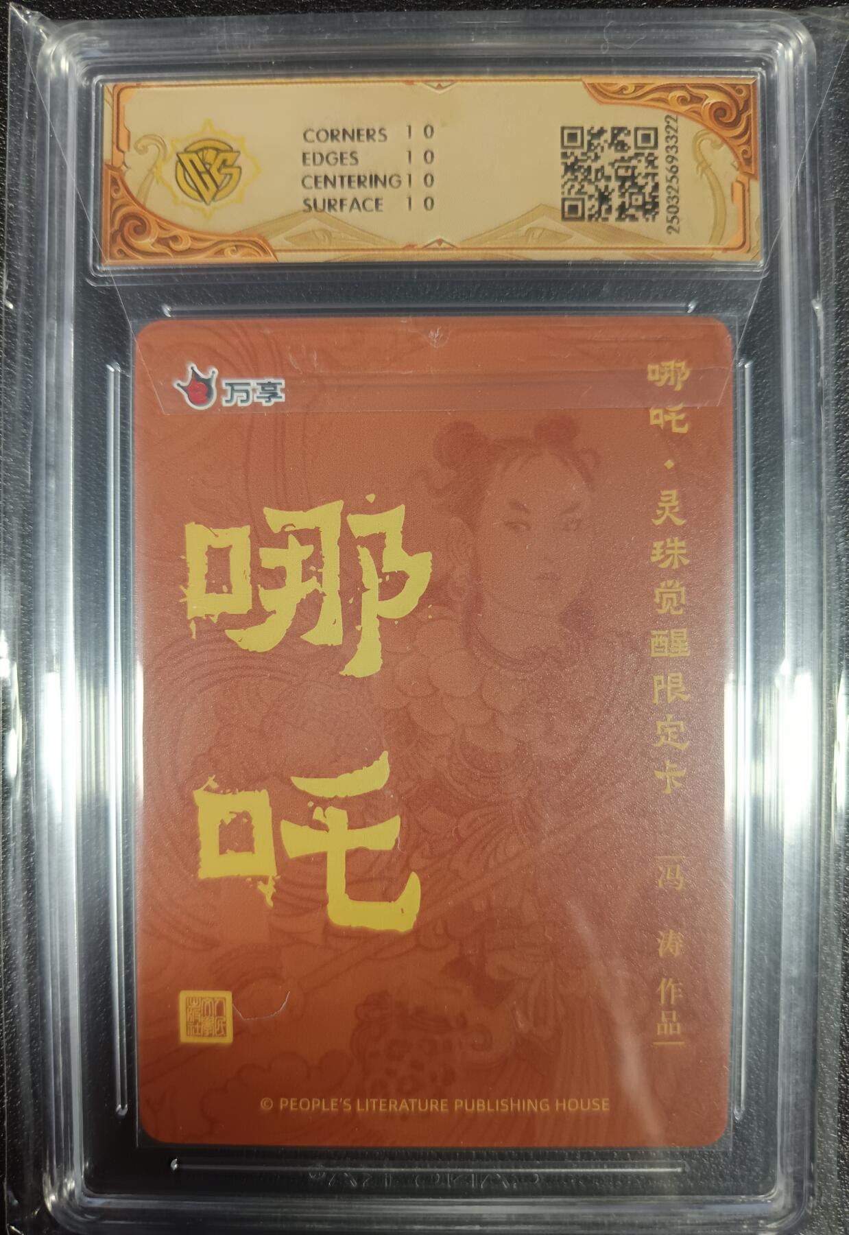 天玑星卡拍第九十七期《6.19周四截拍》麦稀奇收藏嘉年华 持续收拍收评中 满赠三娘需备注 人文之宝×万享 哪吒·灵珠觉醒 冯涛 彩闪 CCG10星