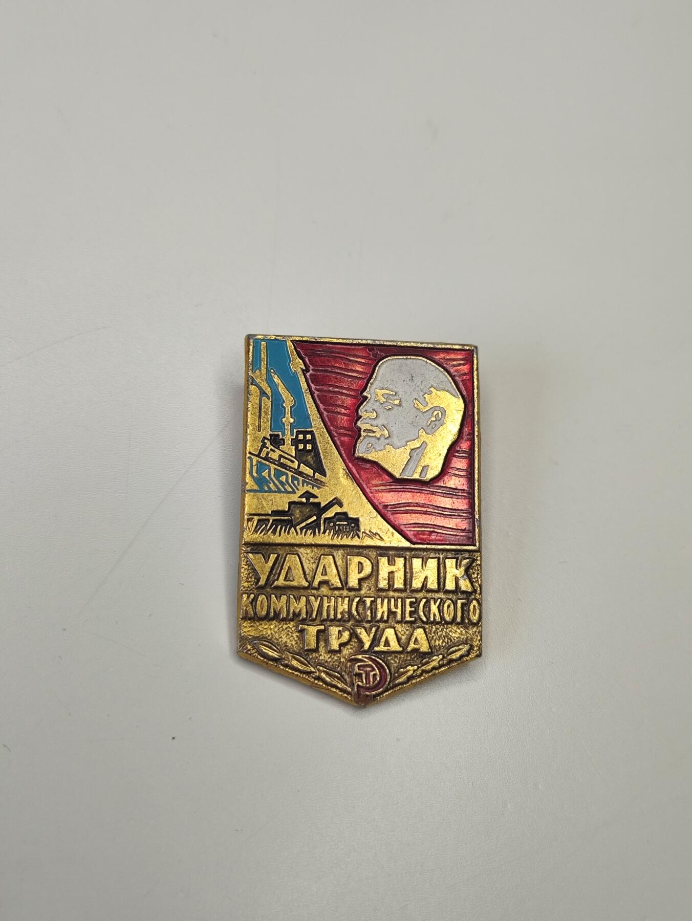 新时代收藏徽章红藏拍卖(第二十场)  周末愉快 苏联社会主义劳动竞赛纪念章