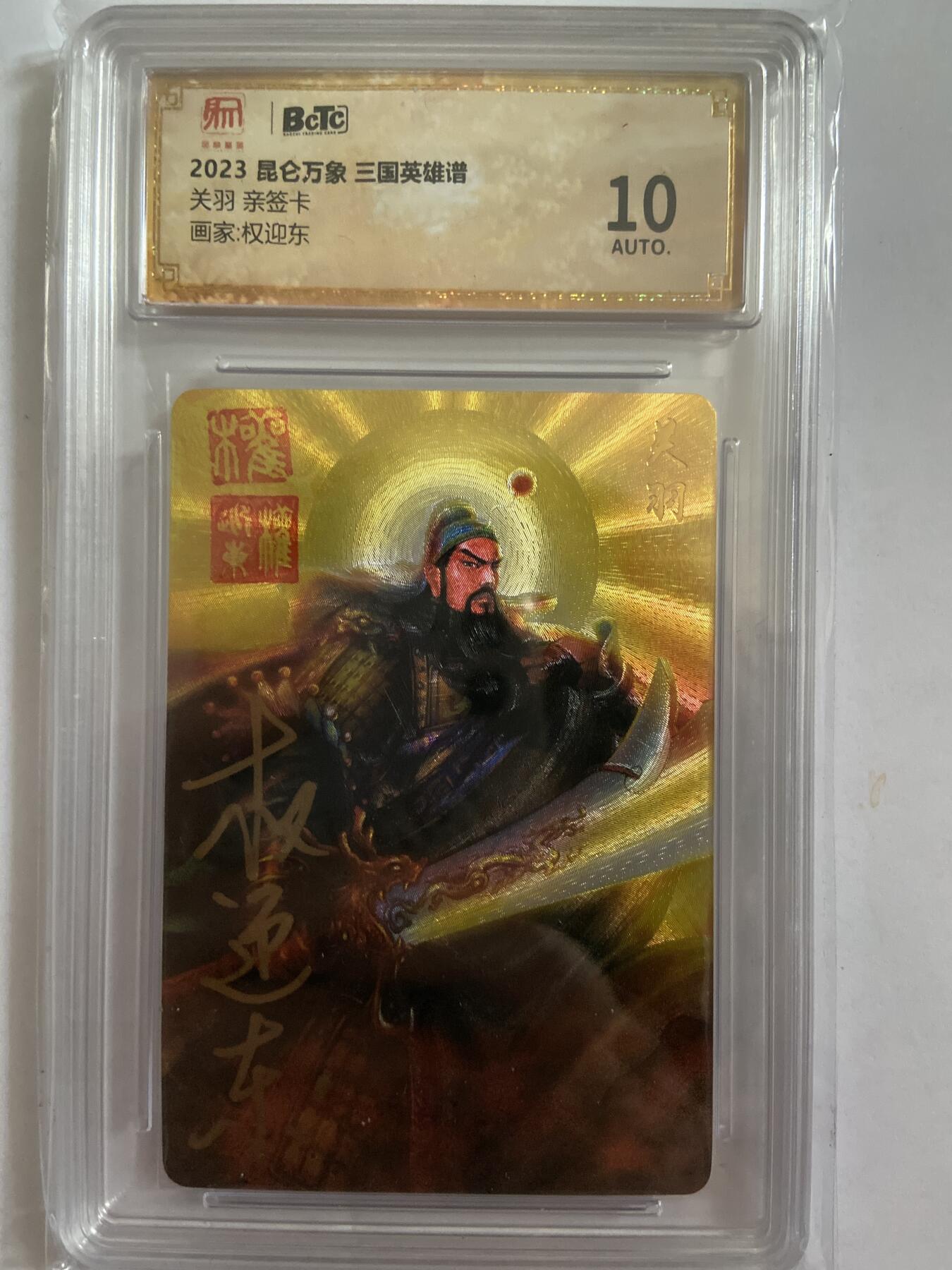 阳大大卡牌超级大甩拍第58期（周六晚上九点截拍，持续收拍品，进群福利早知道） 【亲签评级】昆仑万象 三国英雄谱 权迎东 关羽