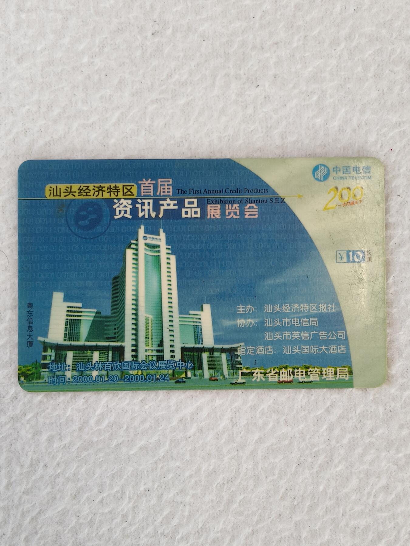 易卡拍卖第21期 汕头经济特区首届资讯产品展览会。广东密码卡。品相如图所示！