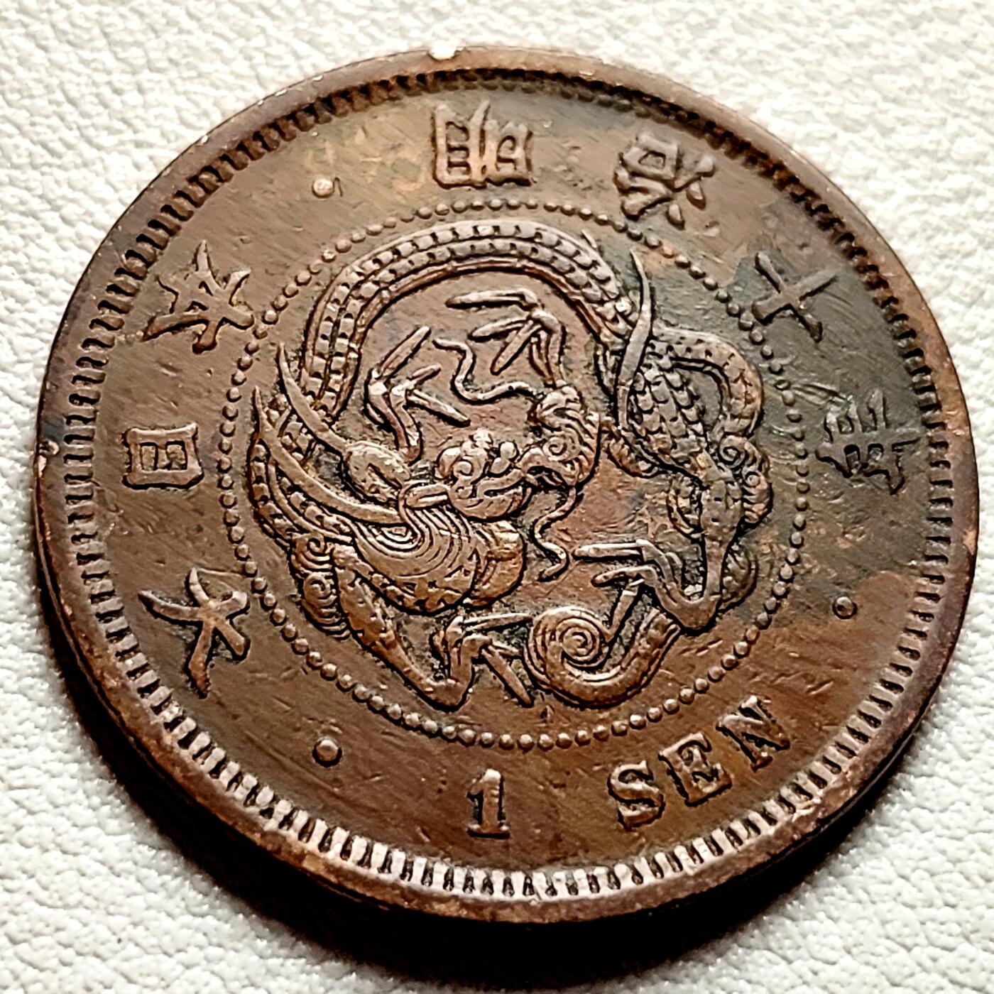 泉币菌-第40场-各国老币福利场 传世温润 百年老铜币日本明治九年（1876）龙洋一钱铜币 