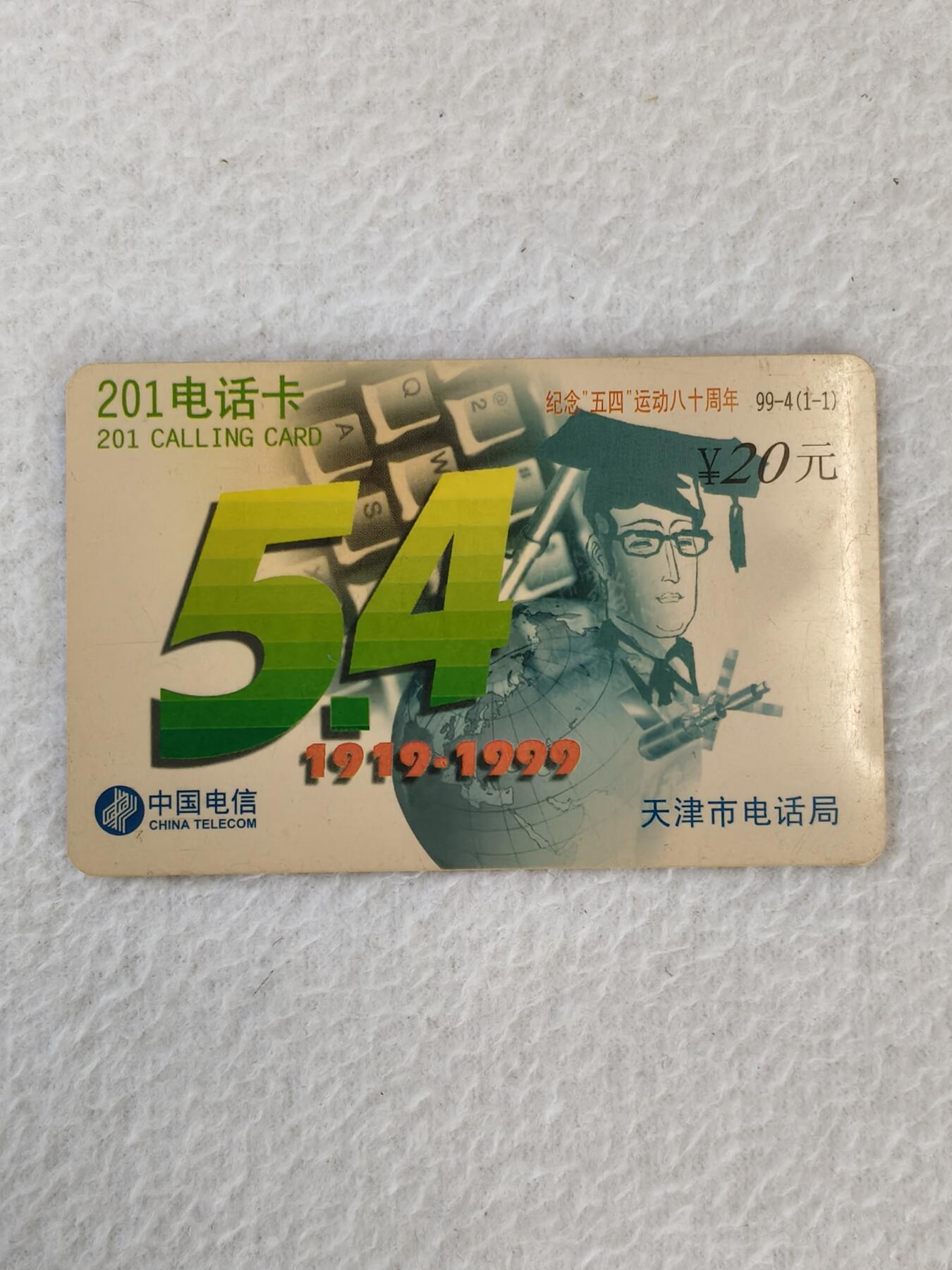 易卡拍卖第21期 纪念54运动80周年。天津电信密码卡。品相如图所示