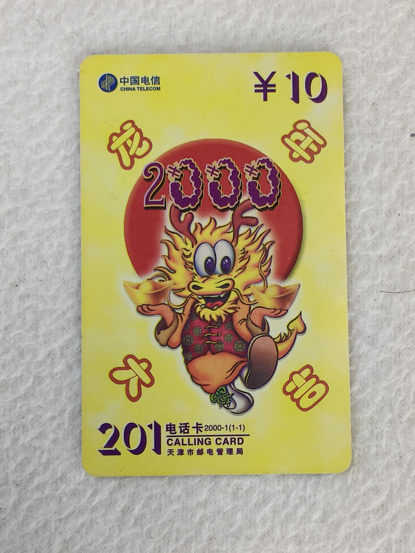 易卡拍卖第21期 龙年大吉。天津电信密码卡。品相如图所示！