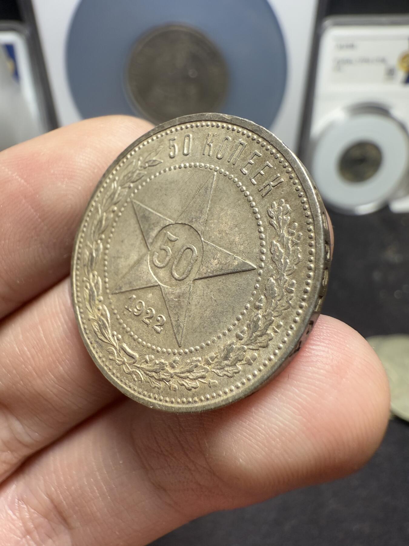 南宋泉阁俄币 外币 国币 专场第十二期【送拍无额外佣金】 苏联 1922年红星50戈比银币 红星半卢布 双边转光 极品