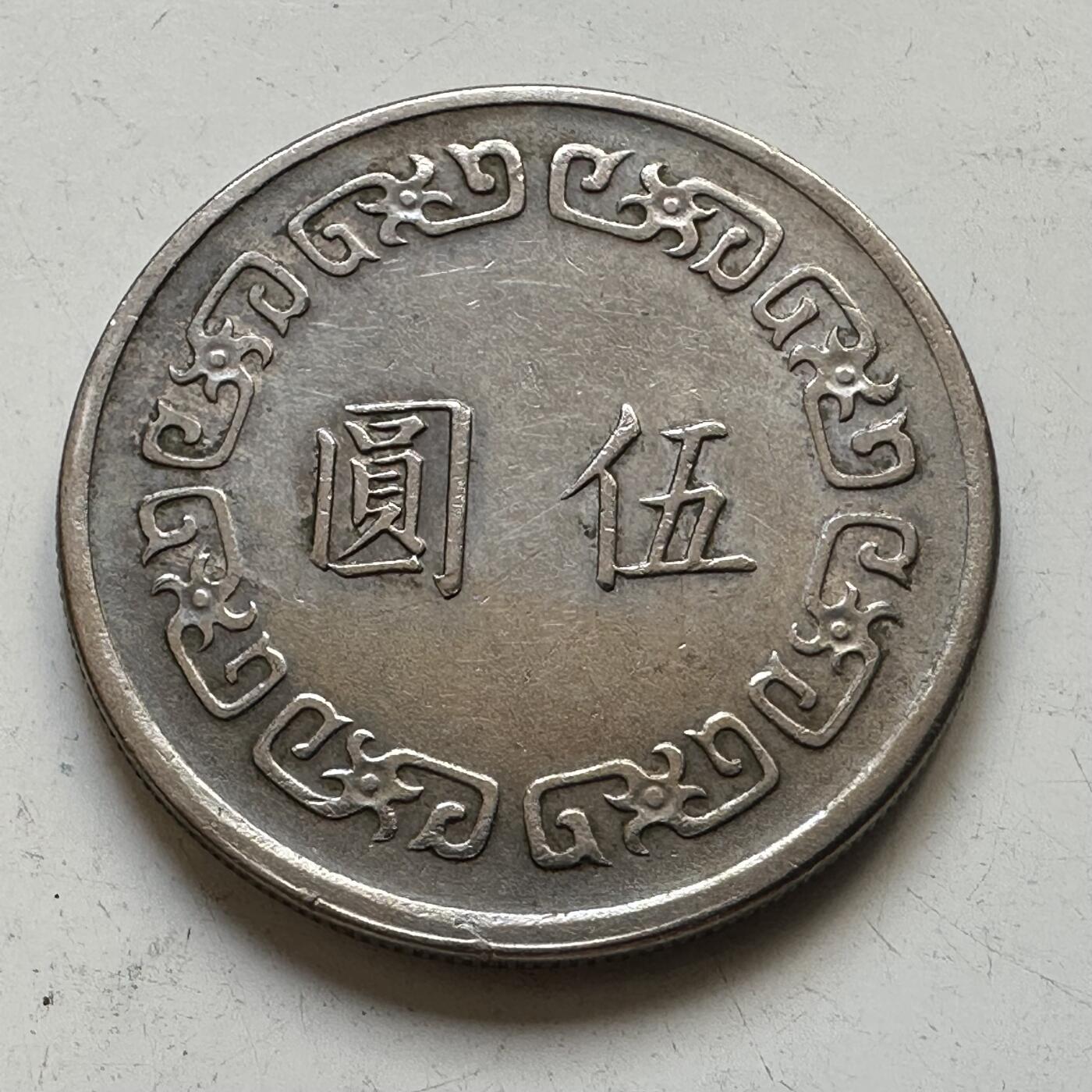 🌹外币初藏🌹🐯2025年第65场  每周二四六晚8️⃣点 接代拍 民国59年¥5 特年