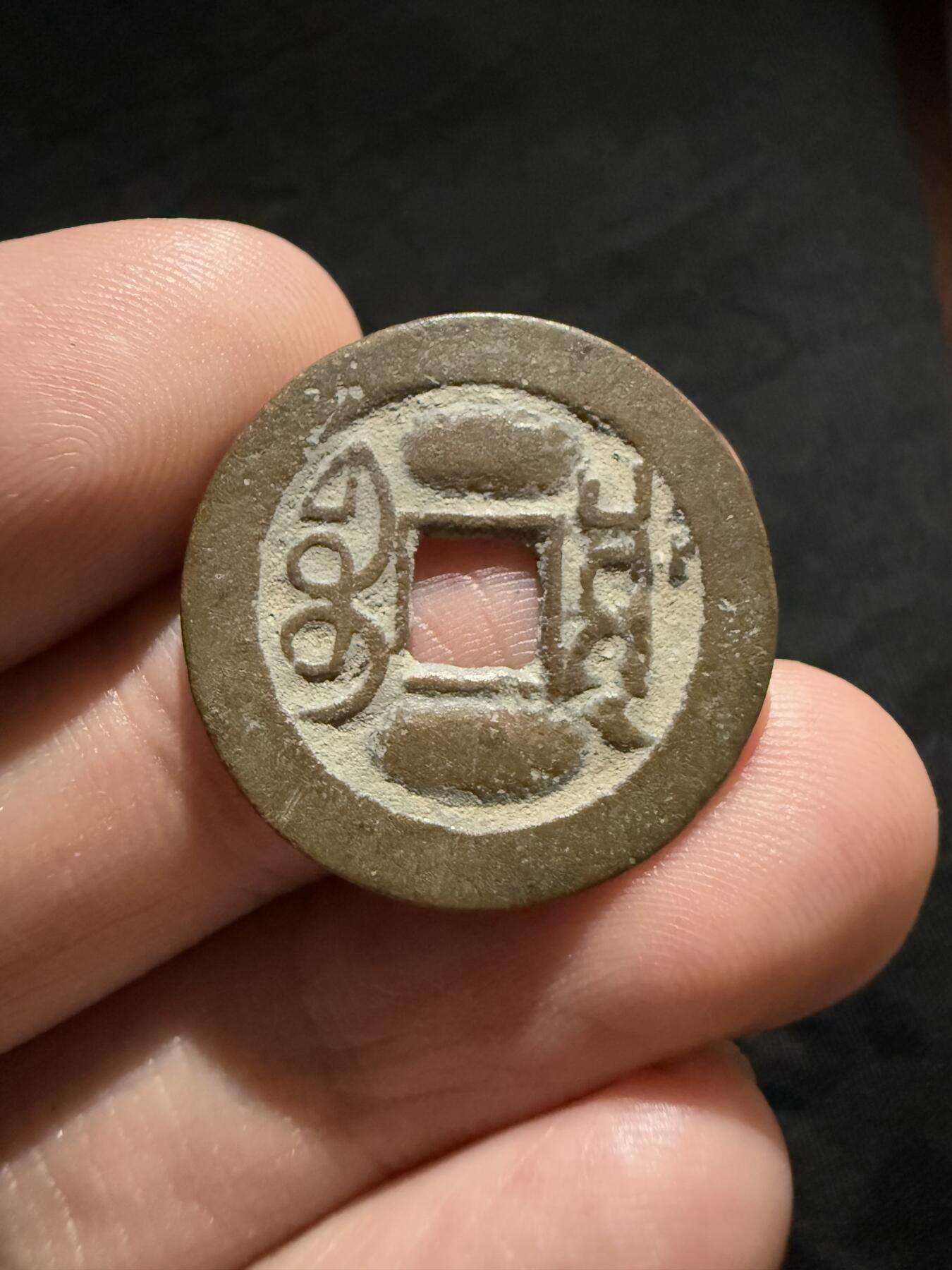 南宋泉阁俄币 外币 国币 专场第十二期【送拍无额外佣金】 清代 乾隆通宝 宝川局 鬼乾隆 好品