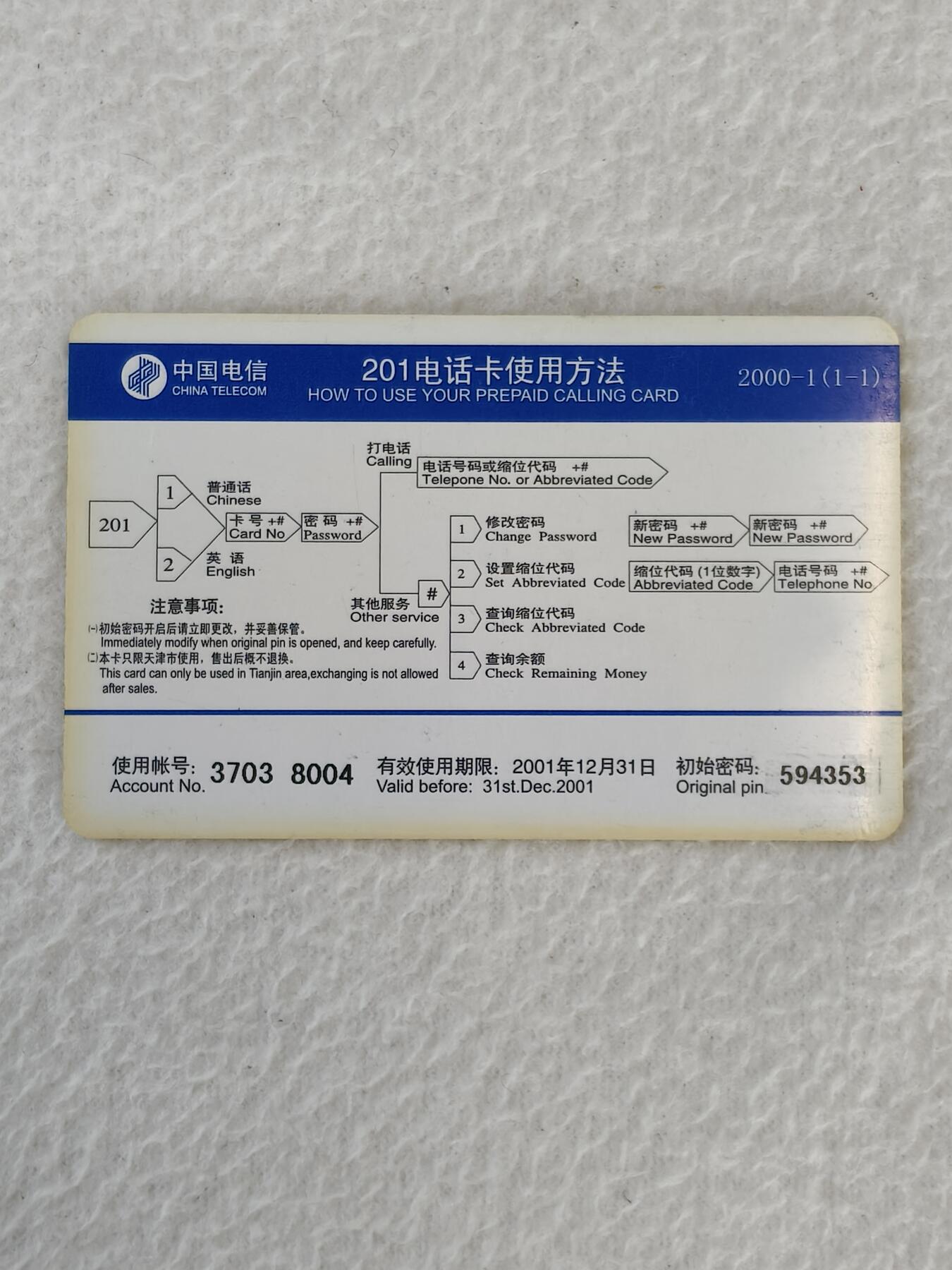 易卡拍卖第21期 龙年大吉。天津电信密码卡。品相如图所示！