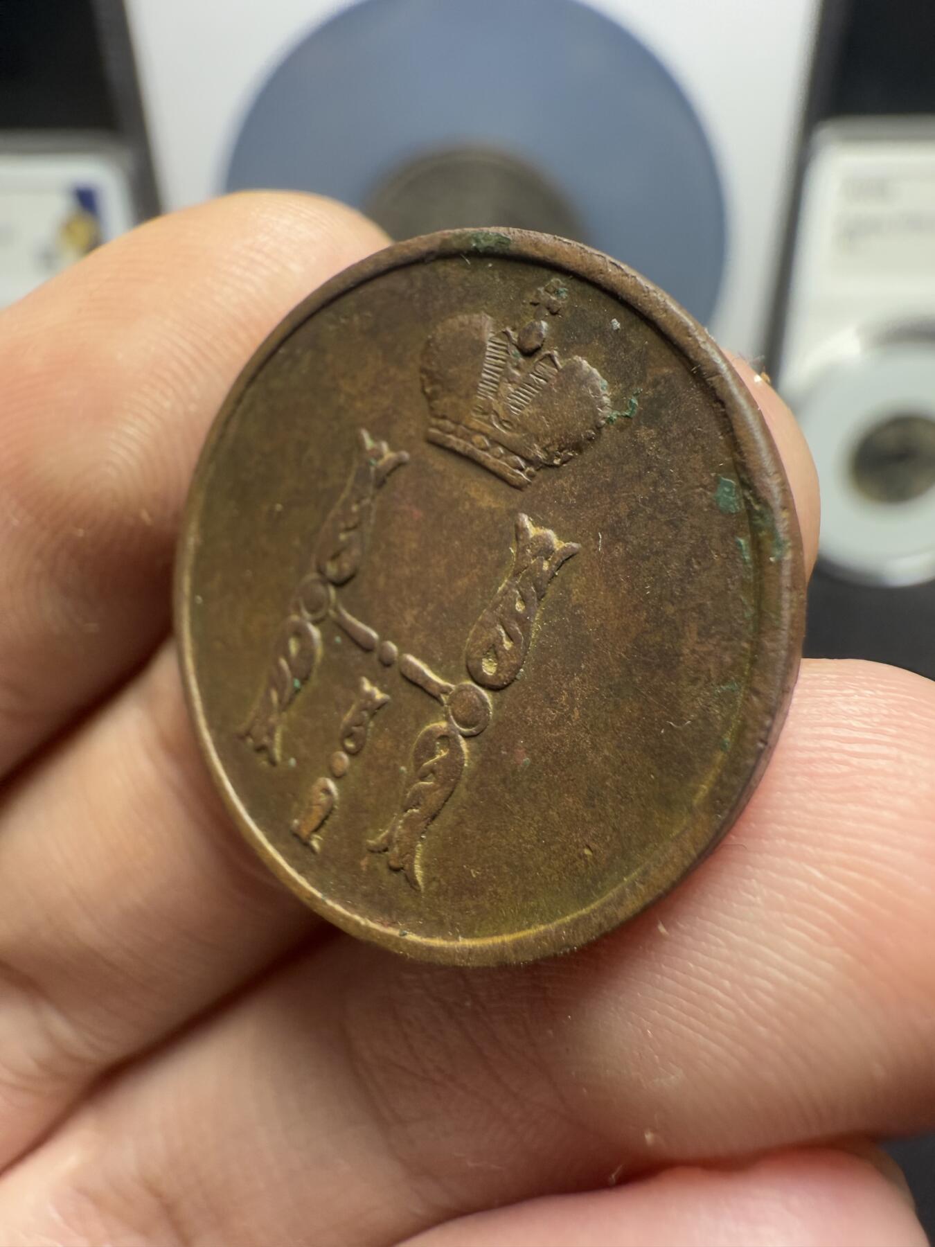 南宋泉阁俄币 外币 国币 专场第十二期【送拍无额外佣金】 沙俄 1854年 尼古拉一世1戈比 EM厂 通货好品