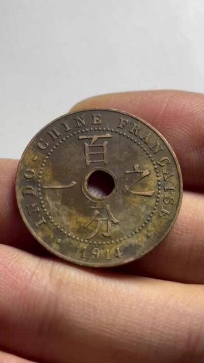 文馨钱币收藏第 254 场，（6.18 专场，邮费全国4 元）因寄存货太多，本场拍品不寄存，不满包邮请付邮费，之前有存单的可以凑包邮，默认邮费到付的，一律发顺丰到付，能接受的再出价拍，接受不了 4 元邮费的请高抬贵手勿拍，不要后台私信商议寄存问题，谢谢合作 少见极美品 1914 年法属印支百分之一中孔铜币 A 版，品相状态顶级