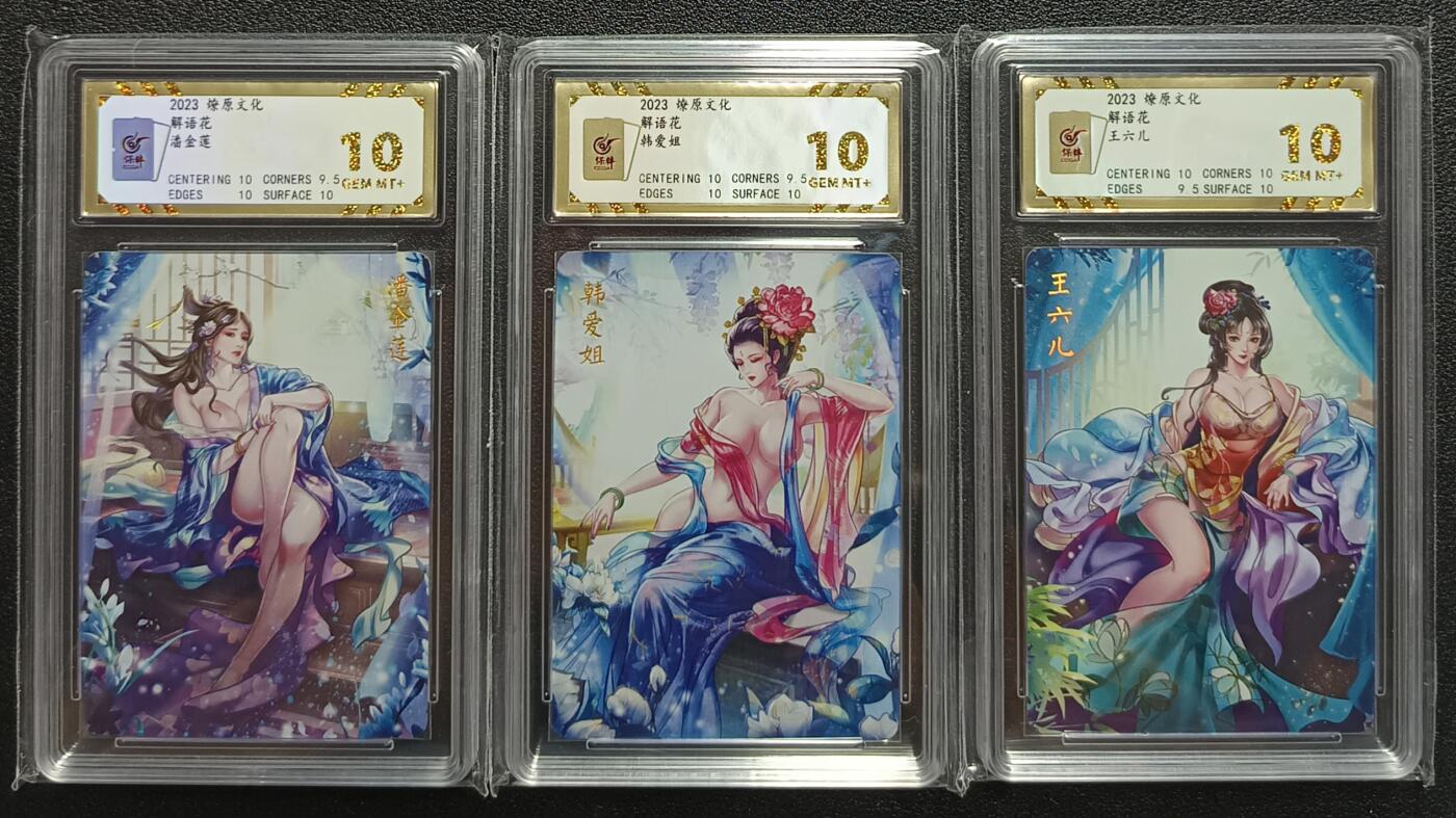 天玑星卡拍第九十八期《6.23 周一截拍》持续收拍收评中 满赠卡需备注 加我进群迎好礼 燎原文化 解语花 金瓶梅 保粹10 评级卡三张