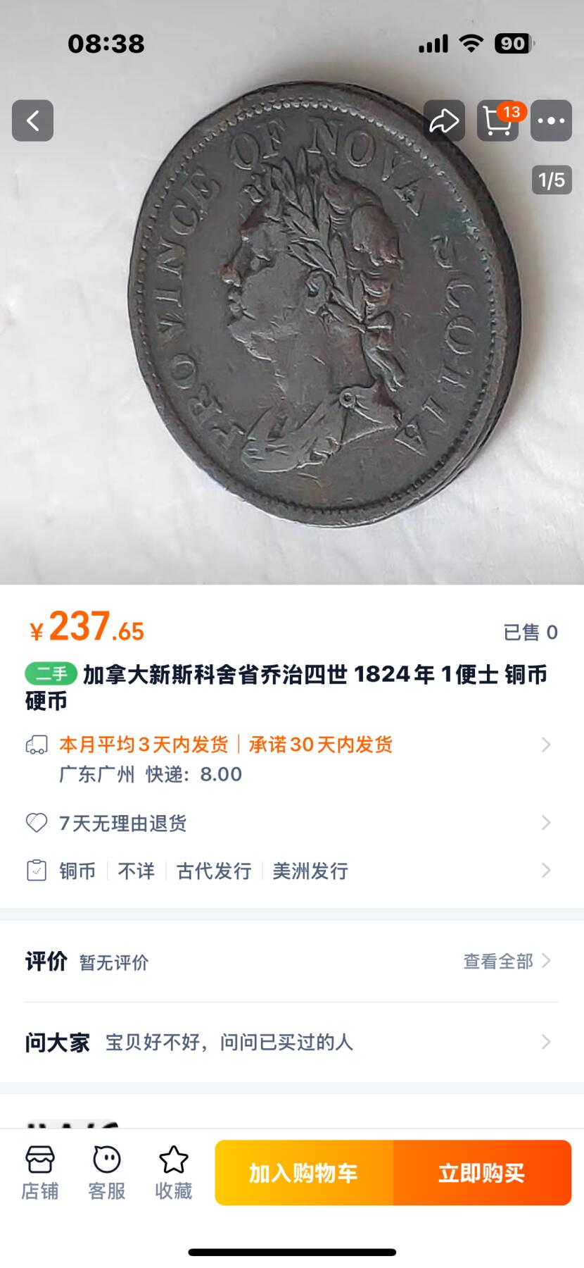 文馨钱币收藏第 254 场，（6.18 专场，邮费全国4 元）因寄存货太多，本场拍品不寄存，不满包邮请付邮费，之前有存单的可以凑包邮，默认邮费到付的，一律发顺丰到付，能接受的再出价拍，接受不了 4 元邮费的请高抬贵手勿拍，不要后台私信商议寄存问题，谢谢合作 稀少英属加拿大新斯科舍省乔治四世 1823 年 半便士大铜币 ，老孔未穿，状态极佳
