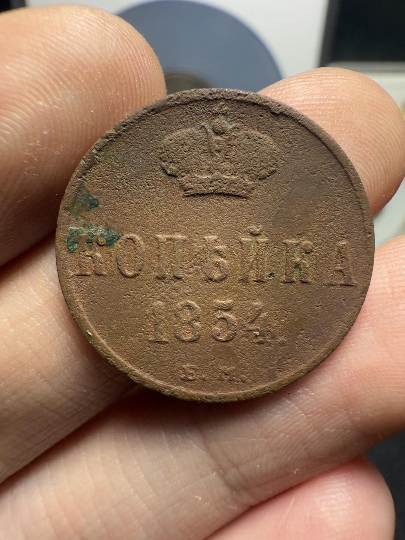 南宋泉阁俄币 外币 国币 专场第十二期【送拍无额外佣金】 沙俄 1854年 尼古拉一世1戈比 EM厂 通货好品