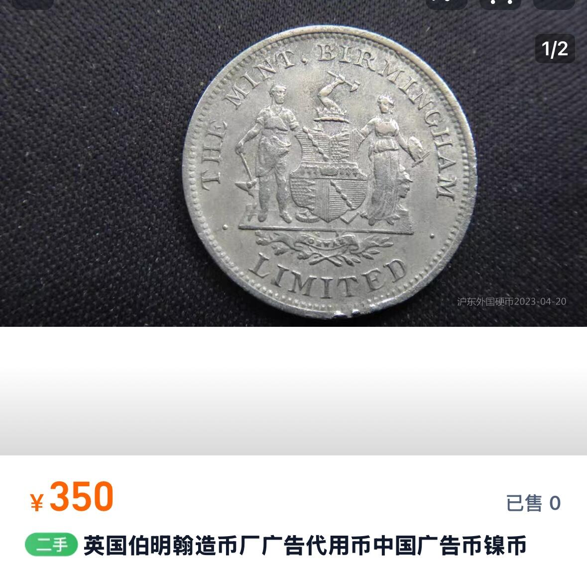 文馨钱币收藏第 254 场，（6.18 专场，邮费全国4 元）因寄存货太多，本场拍品不寄存，不满包邮请付邮费，之前有存单的可以凑包邮，默认邮费到付的，一律发顺丰到付，能接受的再出价拍，接受不了 4 元邮费的请高抬贵手勿拍，不要后台私信商议寄存问题，谢谢合作 特稀少品种，英国伯明翰造币厂广告代用币中国广告币，状态一流，接近未流通