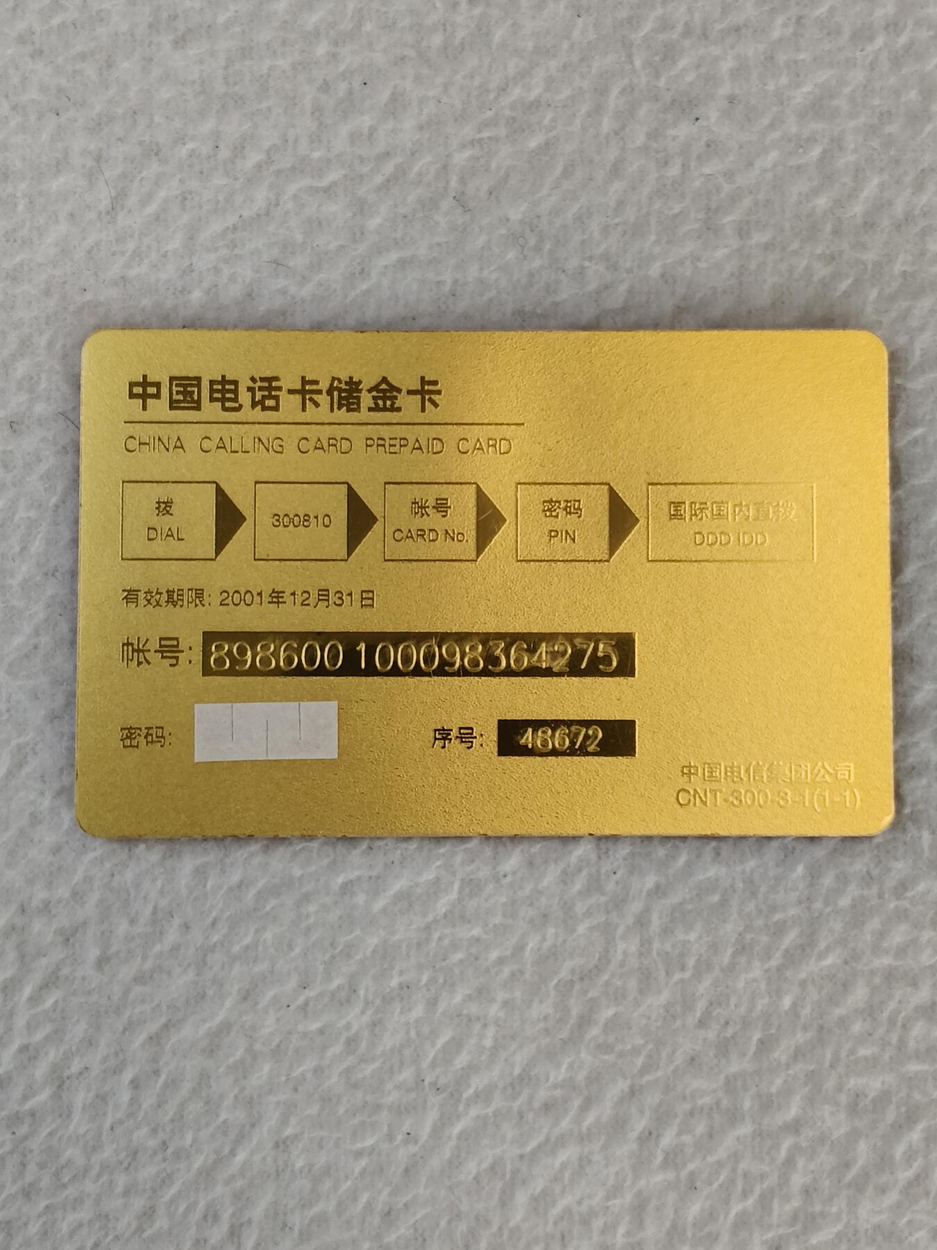 易卡拍卖第21期 中国电信集团公司成立纪念。300金卡。全新卡，密码没有刮开。品相如图所示！