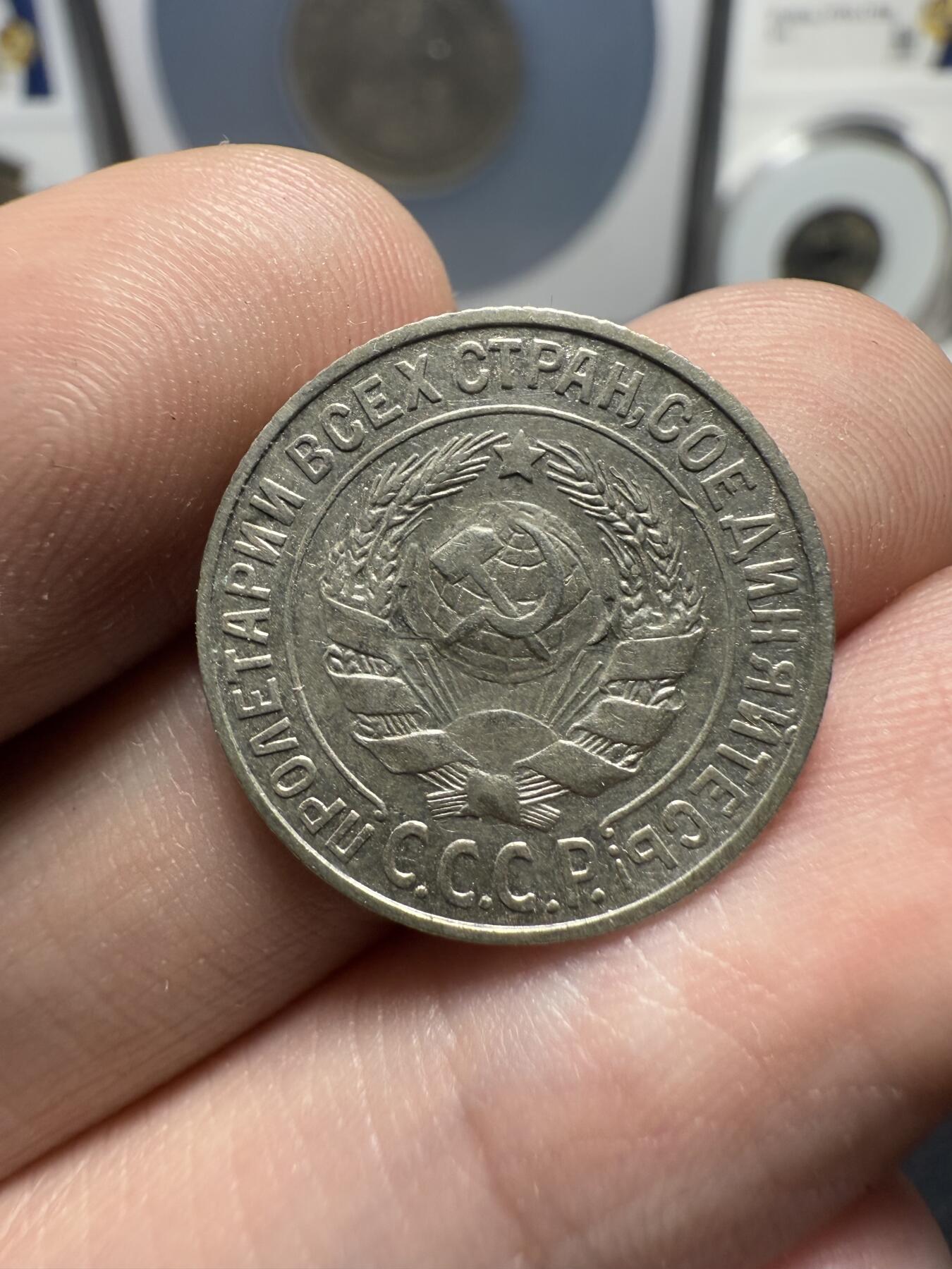 南宋泉阁俄币 外币 国币 专场第十二期【送拍无额外佣金】 苏联 1925年苏联版15戈比小银币通货好品两枚一对