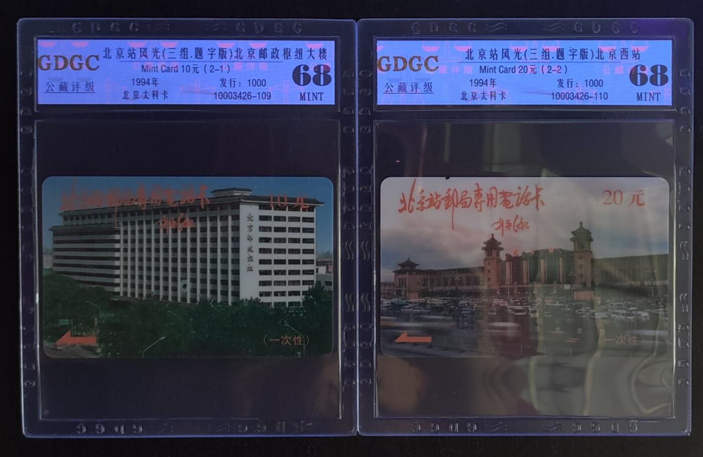 公藏第113期评级卡拍卖 北京太科卡（北京站风光题词版）2全发1000，公藏68分。