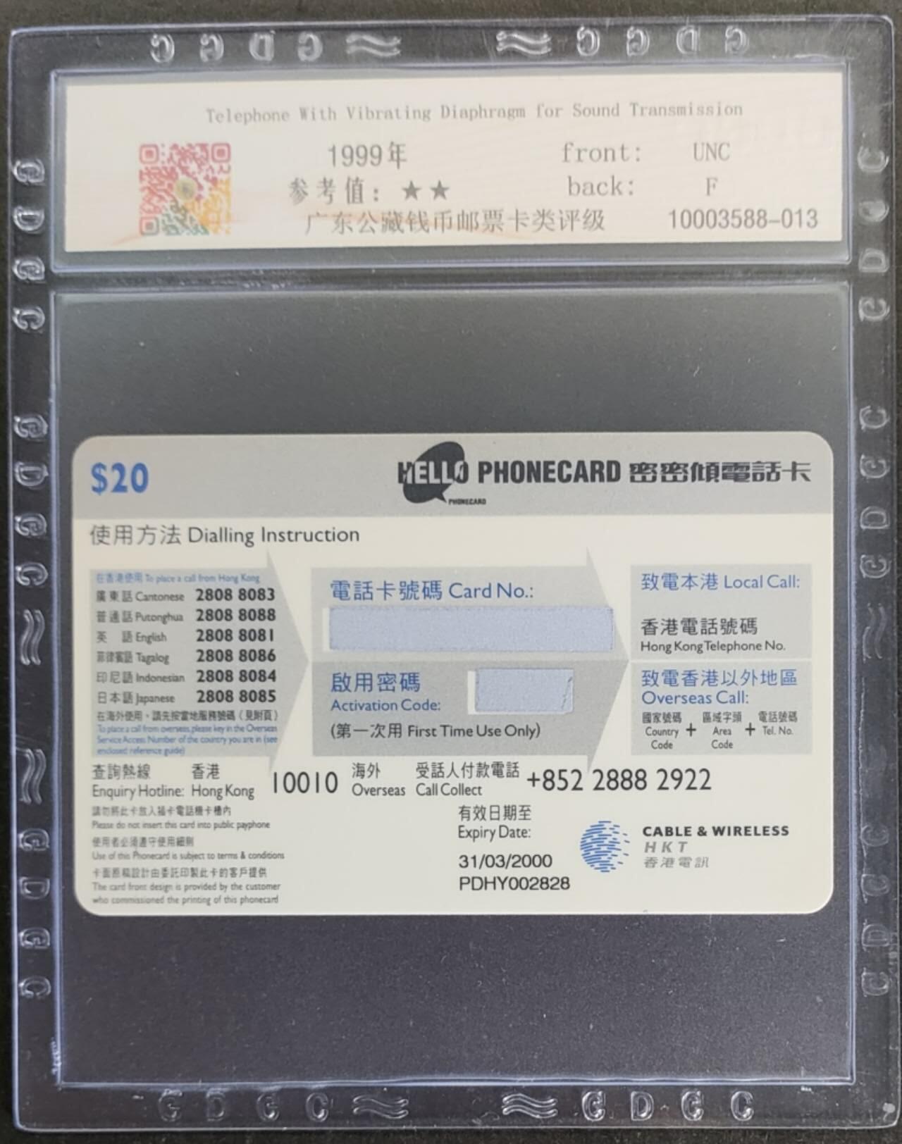 公藏第113期评级卡拍卖 香港电讯密码卡（最早振动传声电话机）一枚过斯新卡，公藏68分。公藏评级专业有卡号及防伪标。