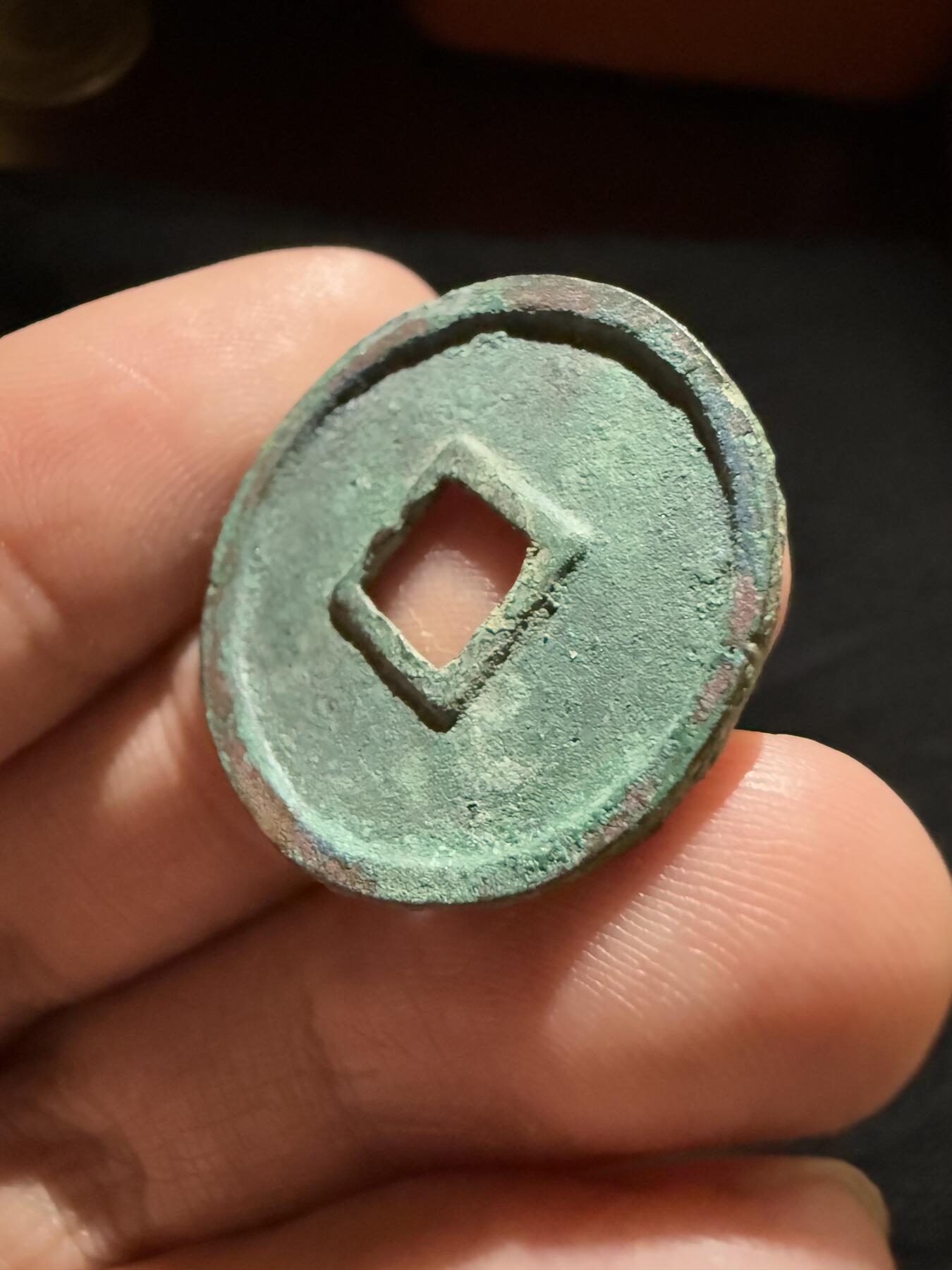 南宋泉阁俄币 外币 国币 专场第十二期【送拍无额外佣金】 北宋 大观通宝小平 字口锋利 好品