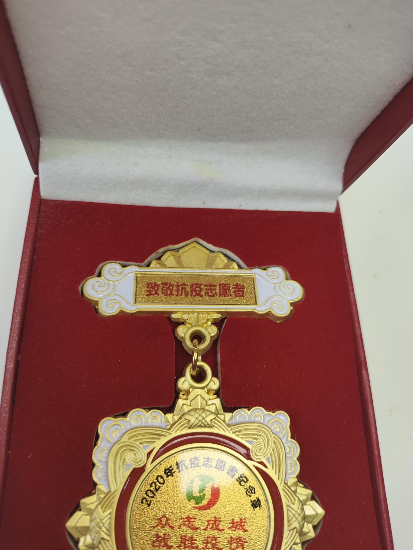 新时代收藏徽章红藏拍卖(第二十场)  周末愉快 众志成城抗击疫情奖章 授予大白